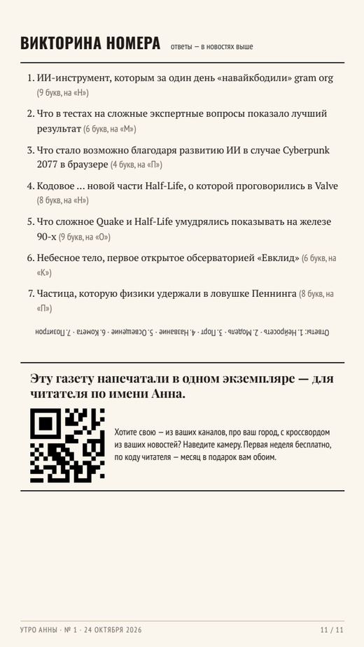Последняя страница номера: викторина и строка о тираже в один экземпляр